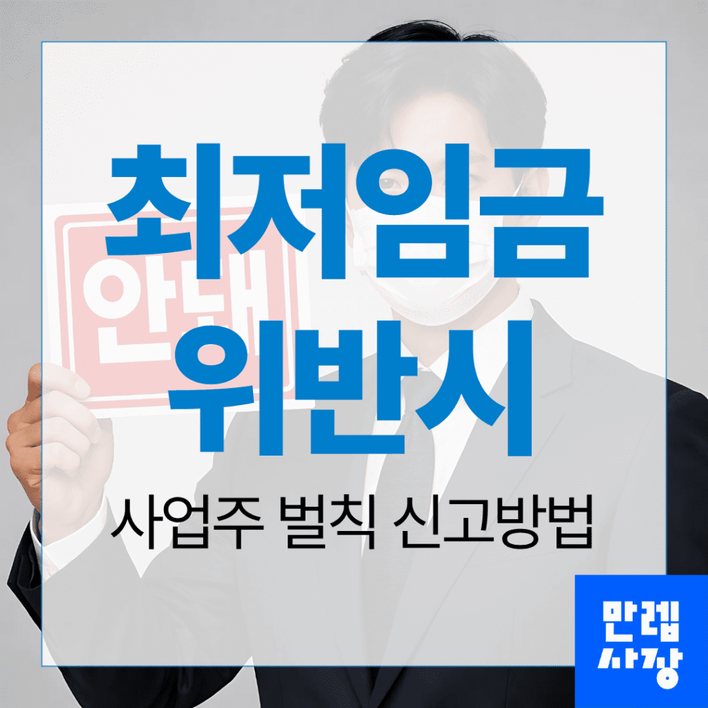 최저임금 위반 사업주 벌칙과 신고방법