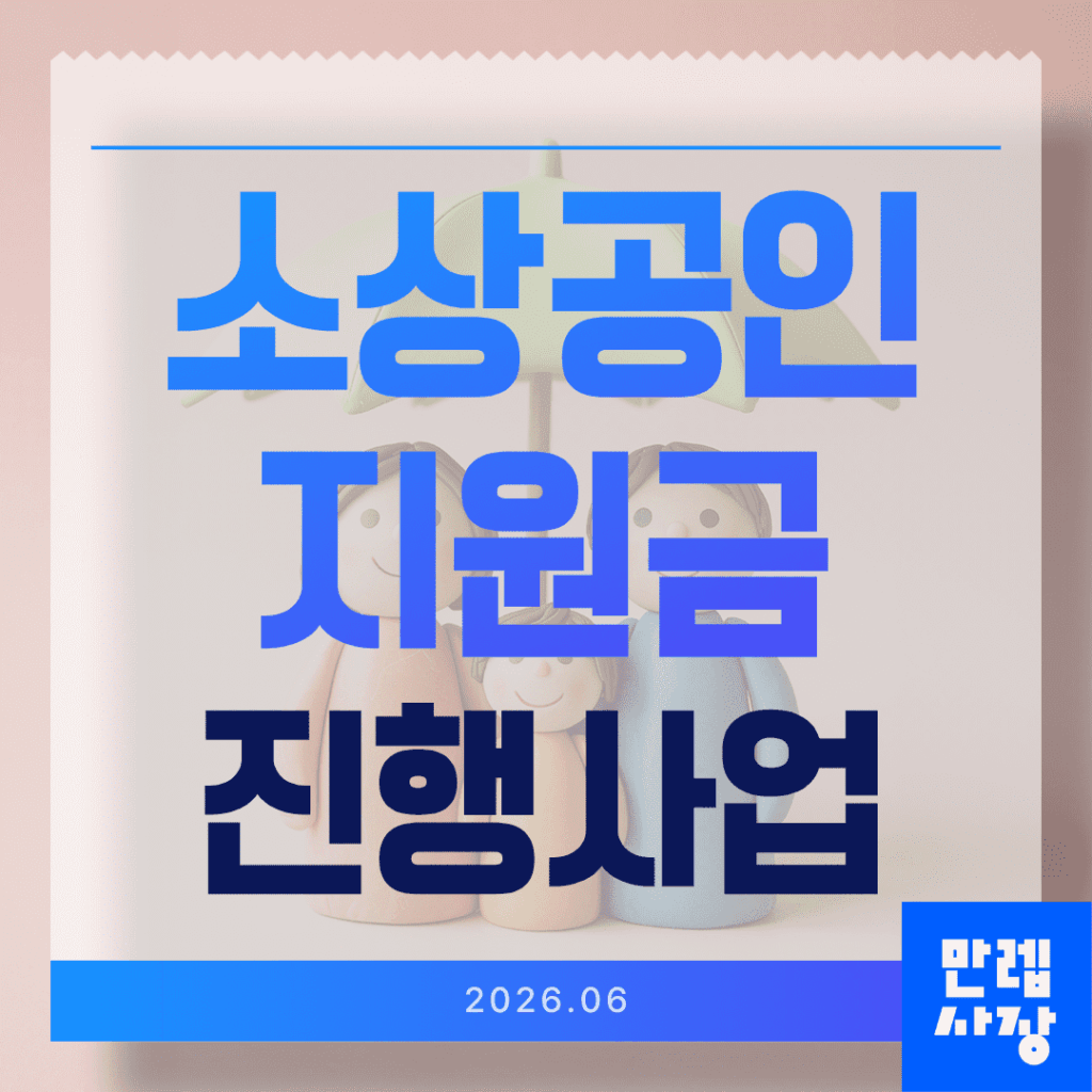 소상공인 지원금 진행사업 한눈에 정리