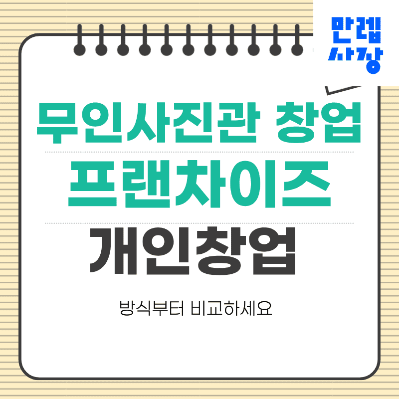 무인사진관 창업 프랜차이즈와 개인창업 차이 총정리 첫페이지