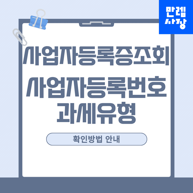 사업자등록증 조회 방법 사업자등록번호와 과세유형 안내 첫페이지