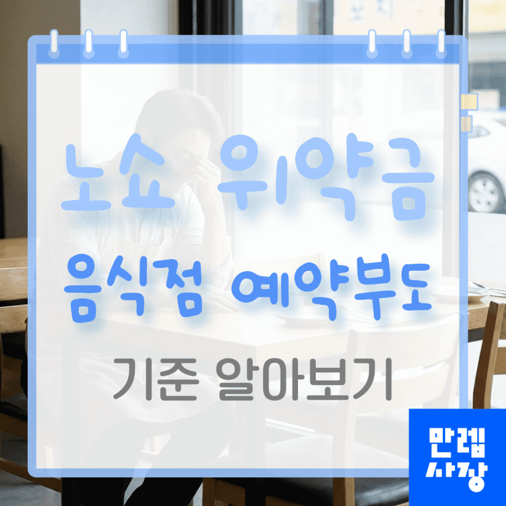 노쇼 위약금 음식점 예약부도 기준 실무 안내