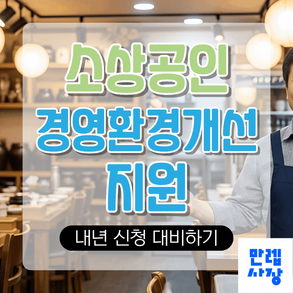소상공인 경영환경개선 지원 내년 신청대비 핵심 안내