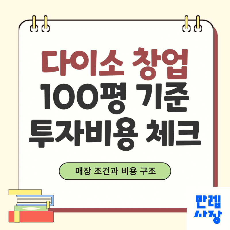 다이소 창업 안내 100평 기준 투자비용과 매장 조건 총정리 첫페이지