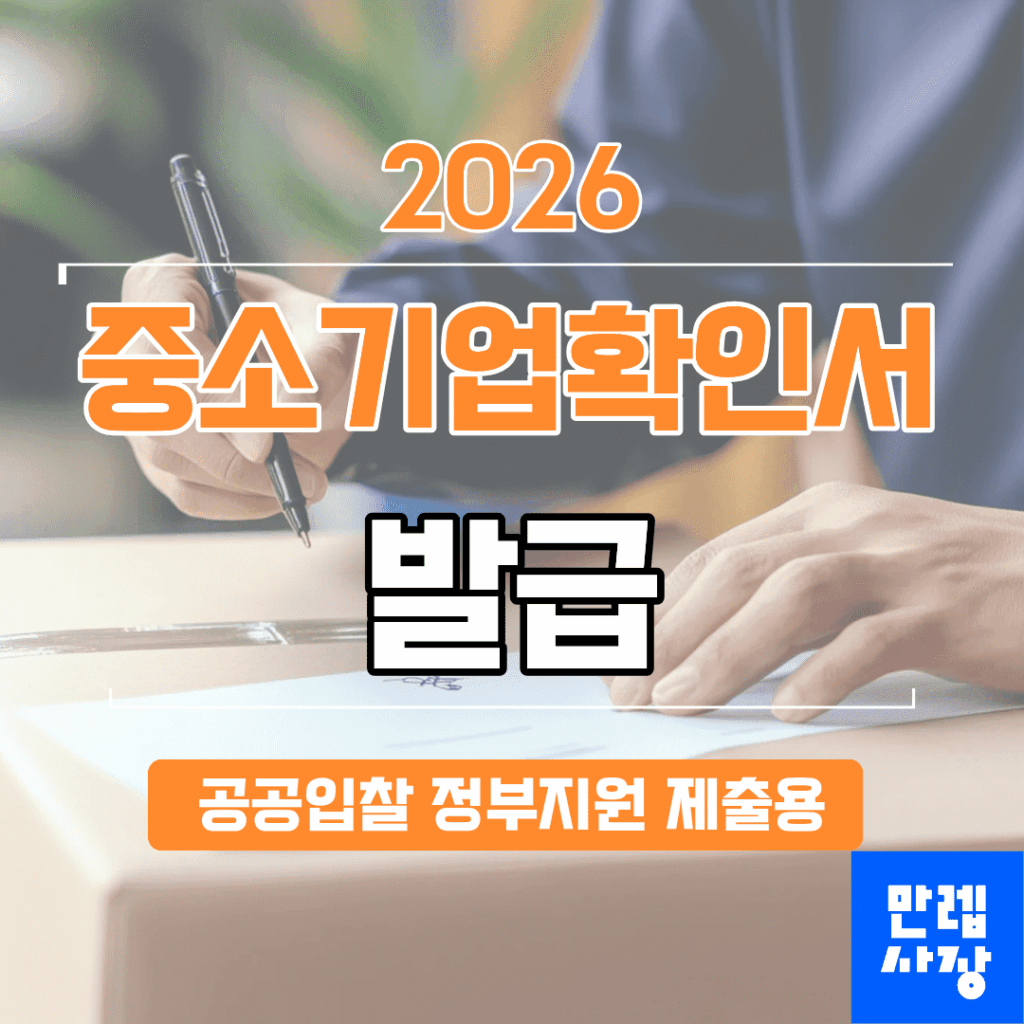 중소기업확인서 발급 공공입찰·정부지원 제출용