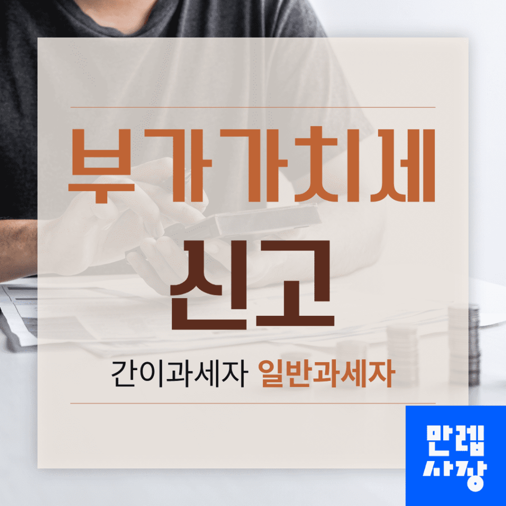 부가가치세 신고 간이와 일반 차이 핵심 안내