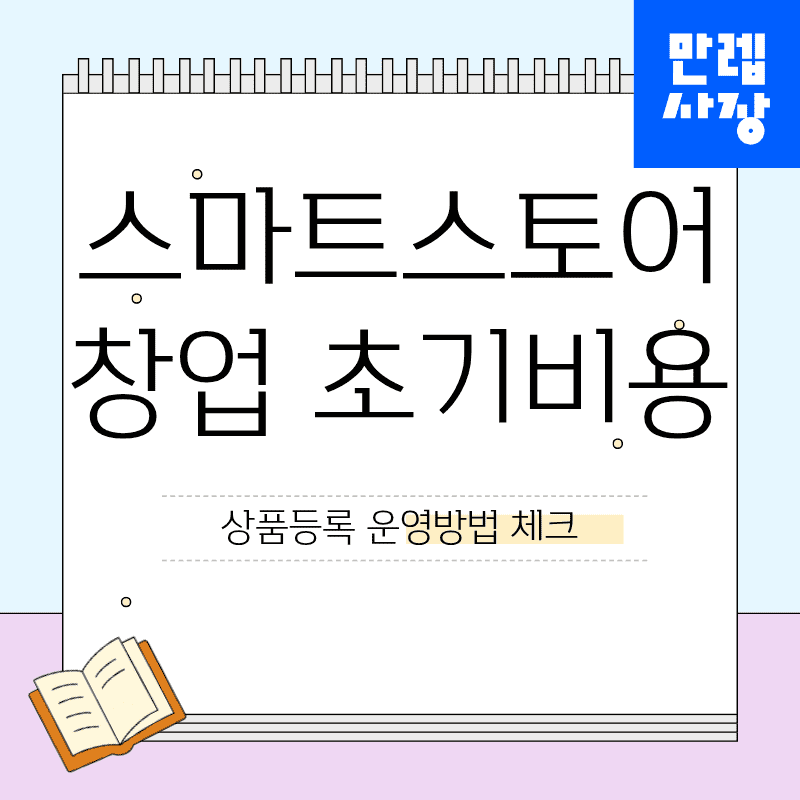 스마트스토어 창업 초기비용과 상품등록, 운영방법 총정리 첫페이지