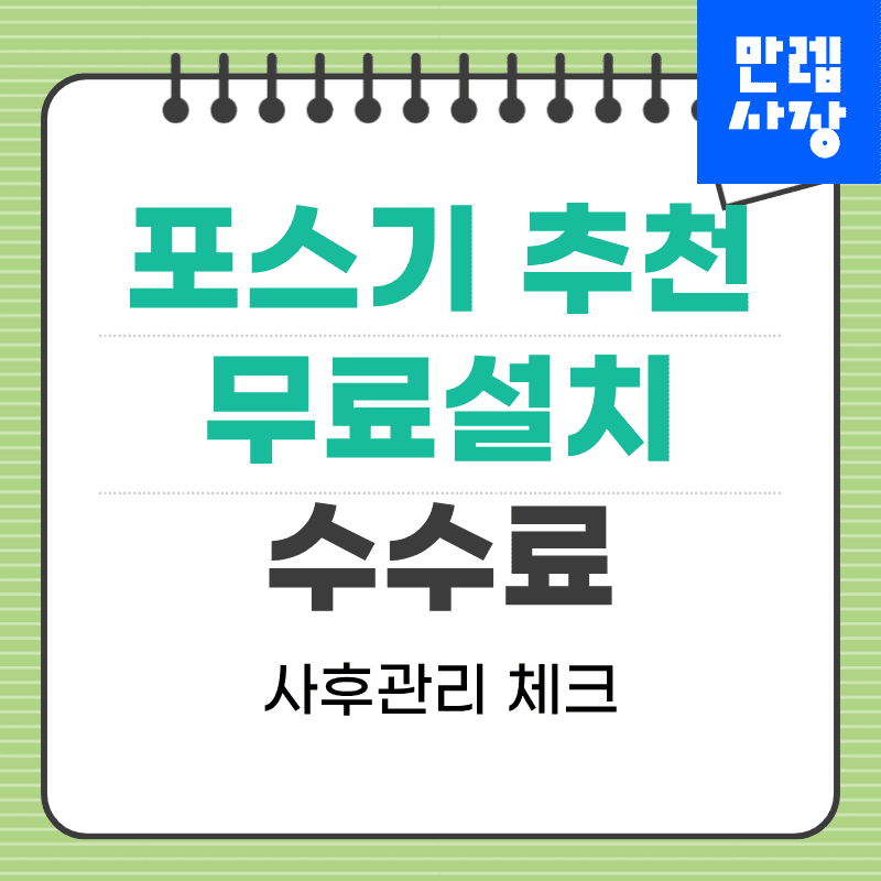 포스기 추천 비교 무료설치와 수수료 사후관리 점검 첫페이지
