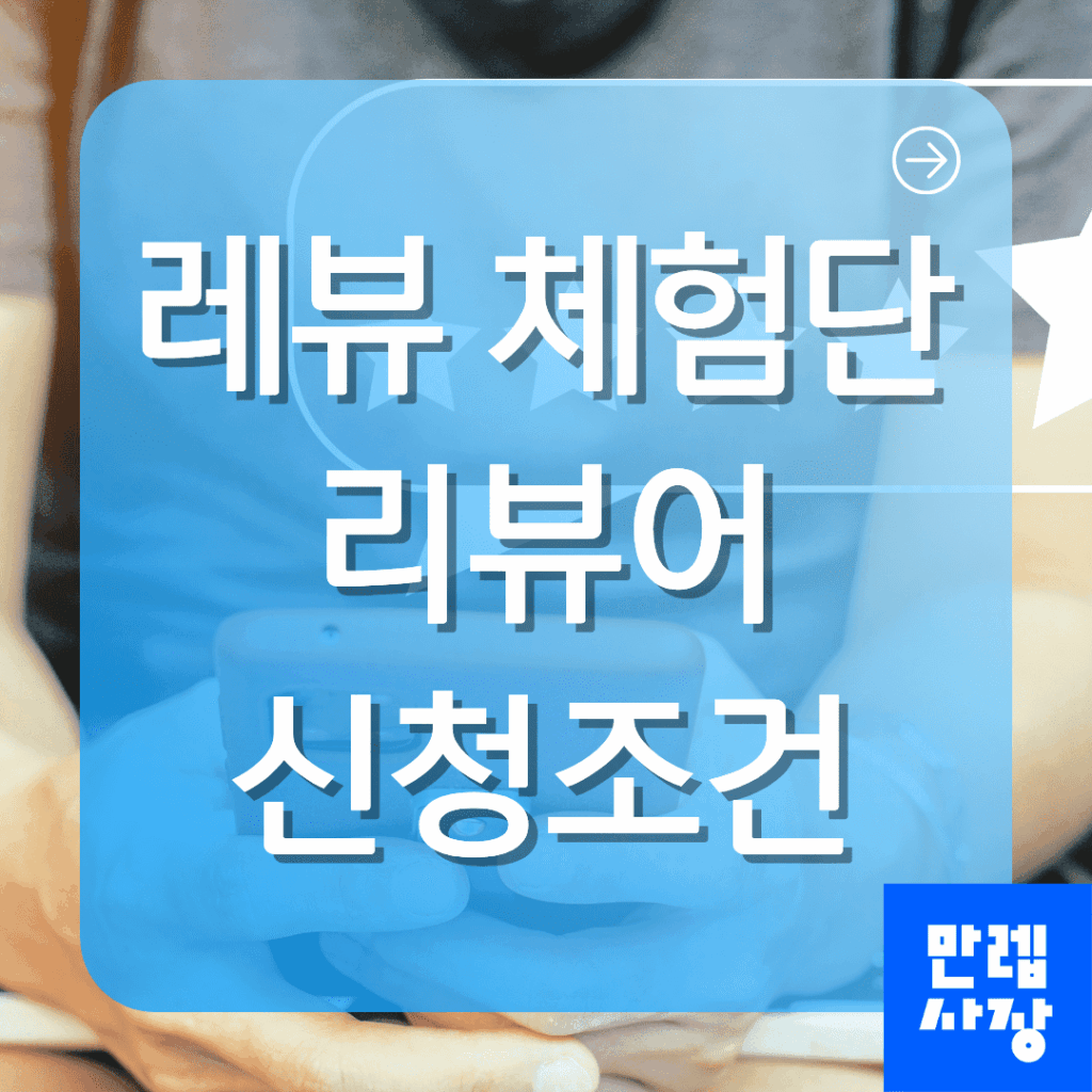 레뷰 체험단 리뷰어 신청조건과 진행절차