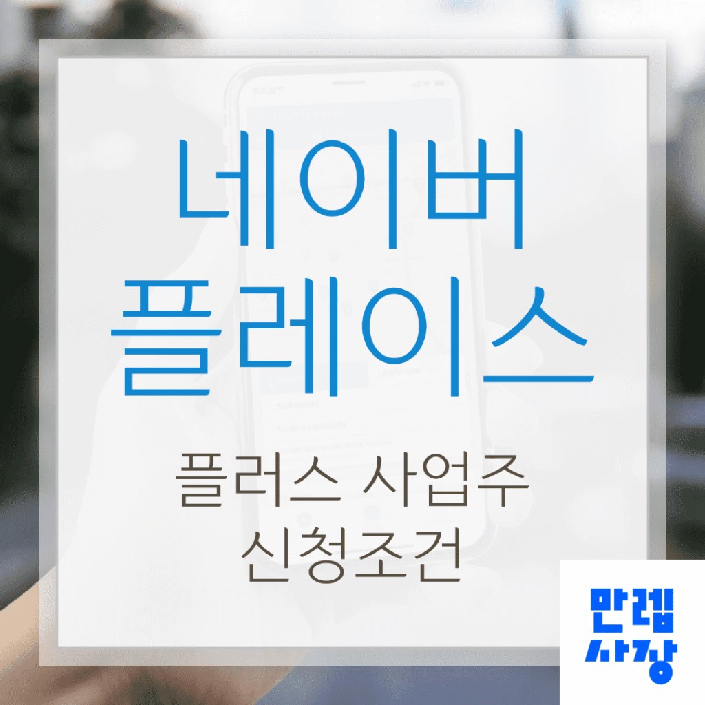 네이버 플레이스 플러스 사업주 신청조건
