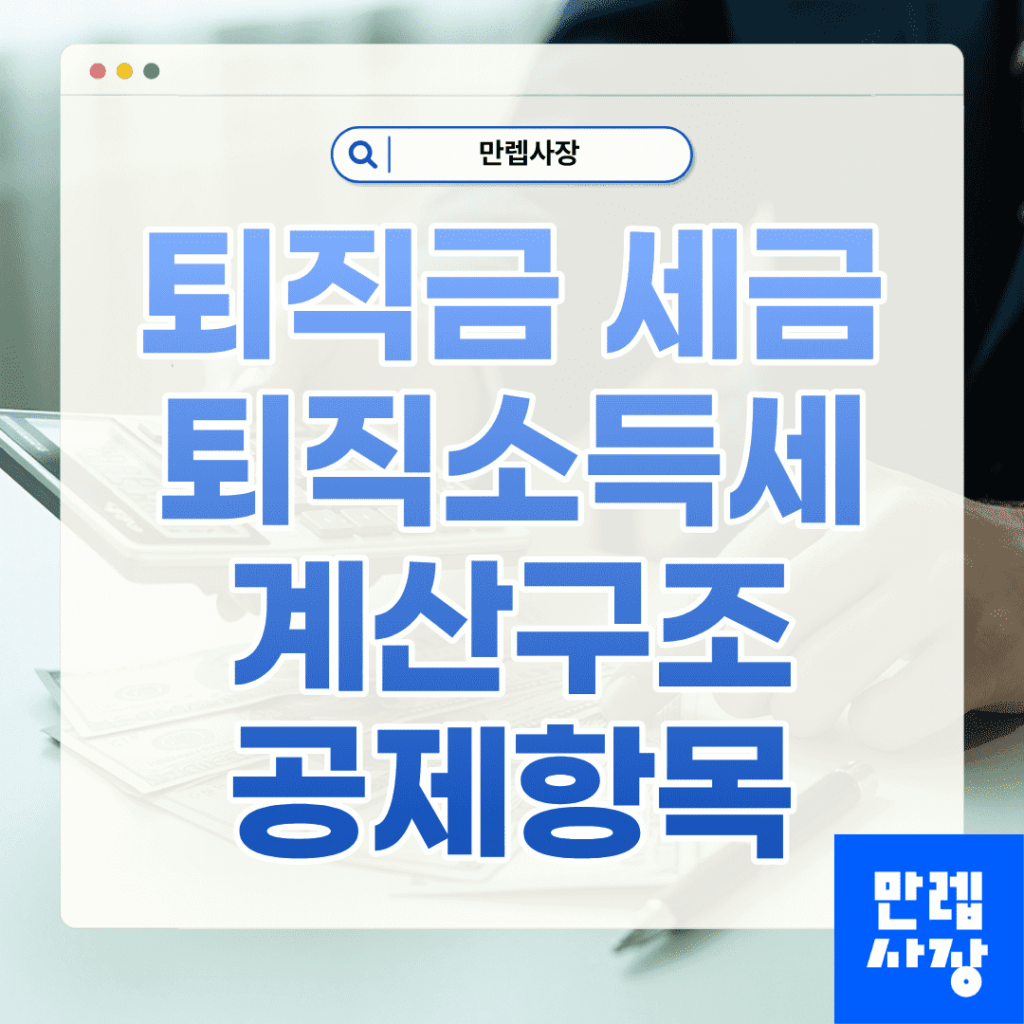퇴직금 세금 퇴직소득세 계산구조와 사업주 실무