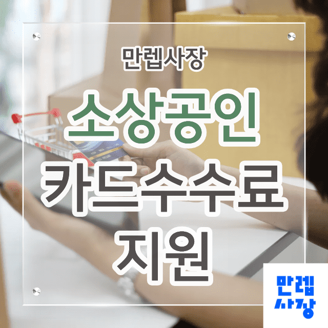 소상공인 카드수수료 지원 환급금액 핵심 안내