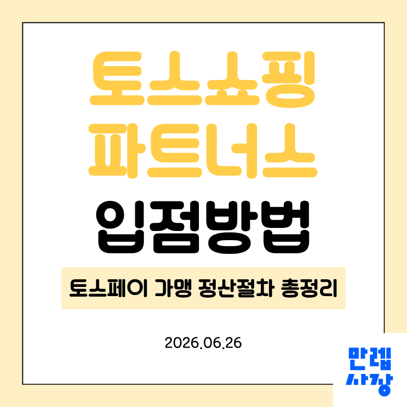토스쇼핑파트너스 입점 가맹과 상품등록, 정산절차 총정리 첫페이지