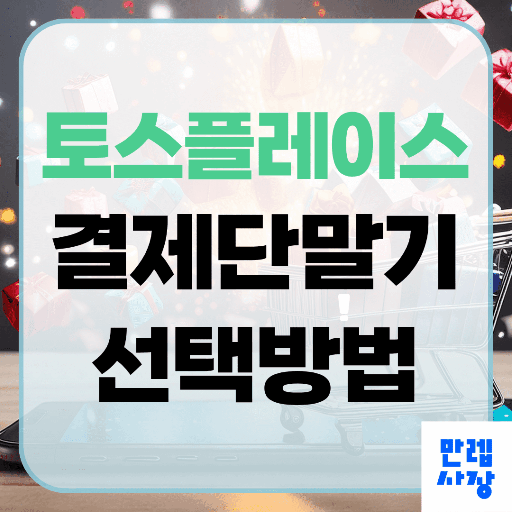 토스플레이스 결제단말기와 포스 선택 핵심 안내