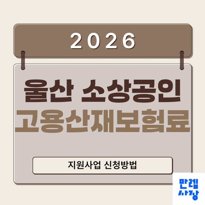울산 소상공인 고용산재보험료 지원 신청방법 총정리 첫페이지