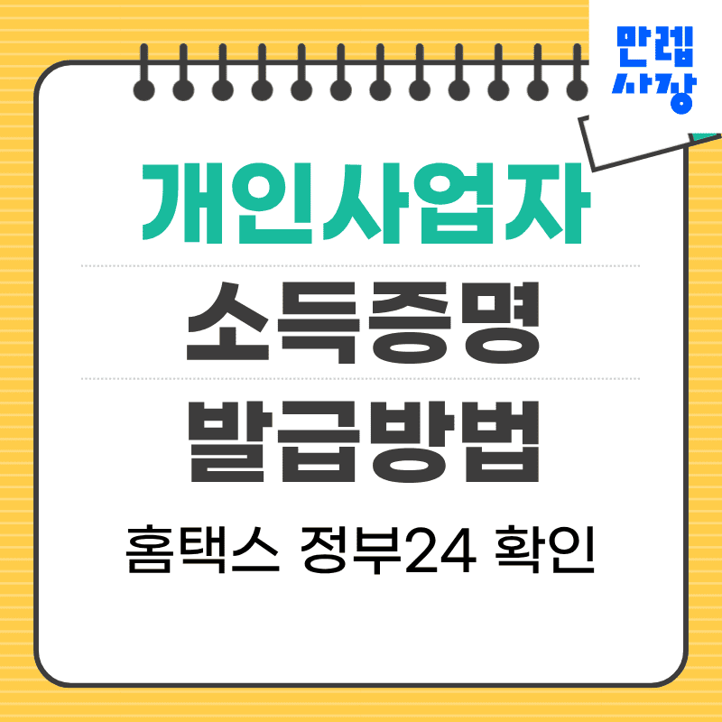개인사업자 소득증명 발급 안내, 홈택스와 정부24 신청 순서 첫페이지