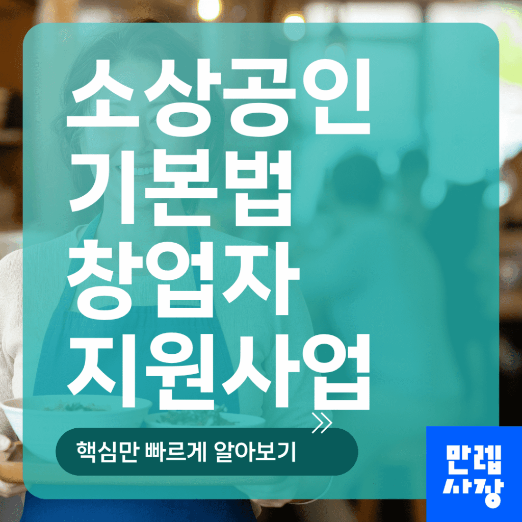소상공인 기본법 창업자 지원사업 신청 실무 안내