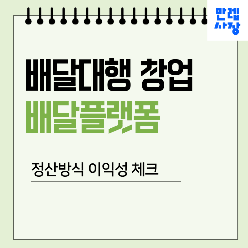 배달대행 창업 플랫폼 선택과 정산방식 핵심정리 첫페이지