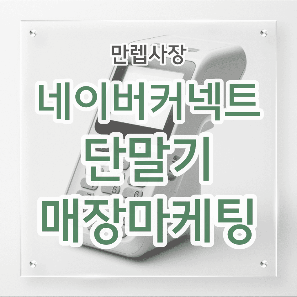 네이버커넥트 단말기 매장마케팅 핵심 안내