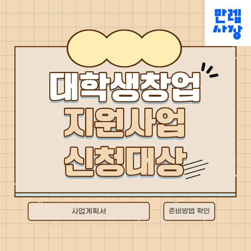 대학생창업 지원사업 신청대상과 사업계획서 준비방법 안내 첫페이지