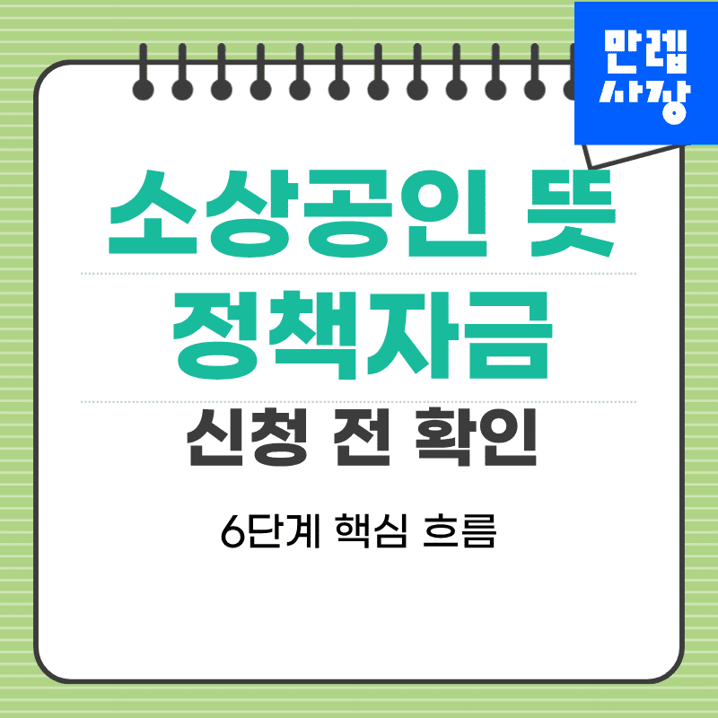 소상공인 뜻과 정책자금 신청 전 점검 핵심 정리 안내 첫페이지