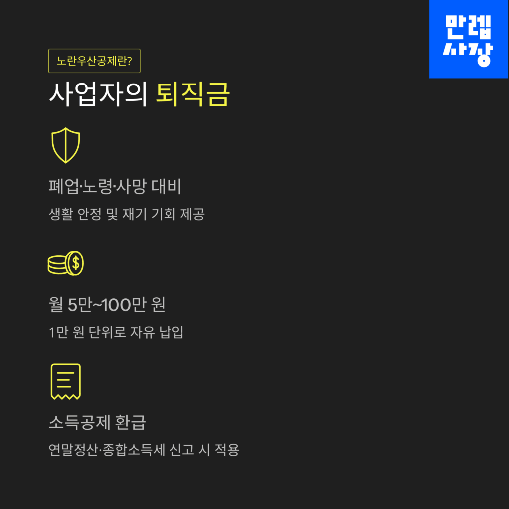 노란우산공제의 개념