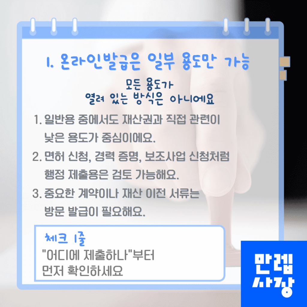 온라인발급은 일부 용도만 가능