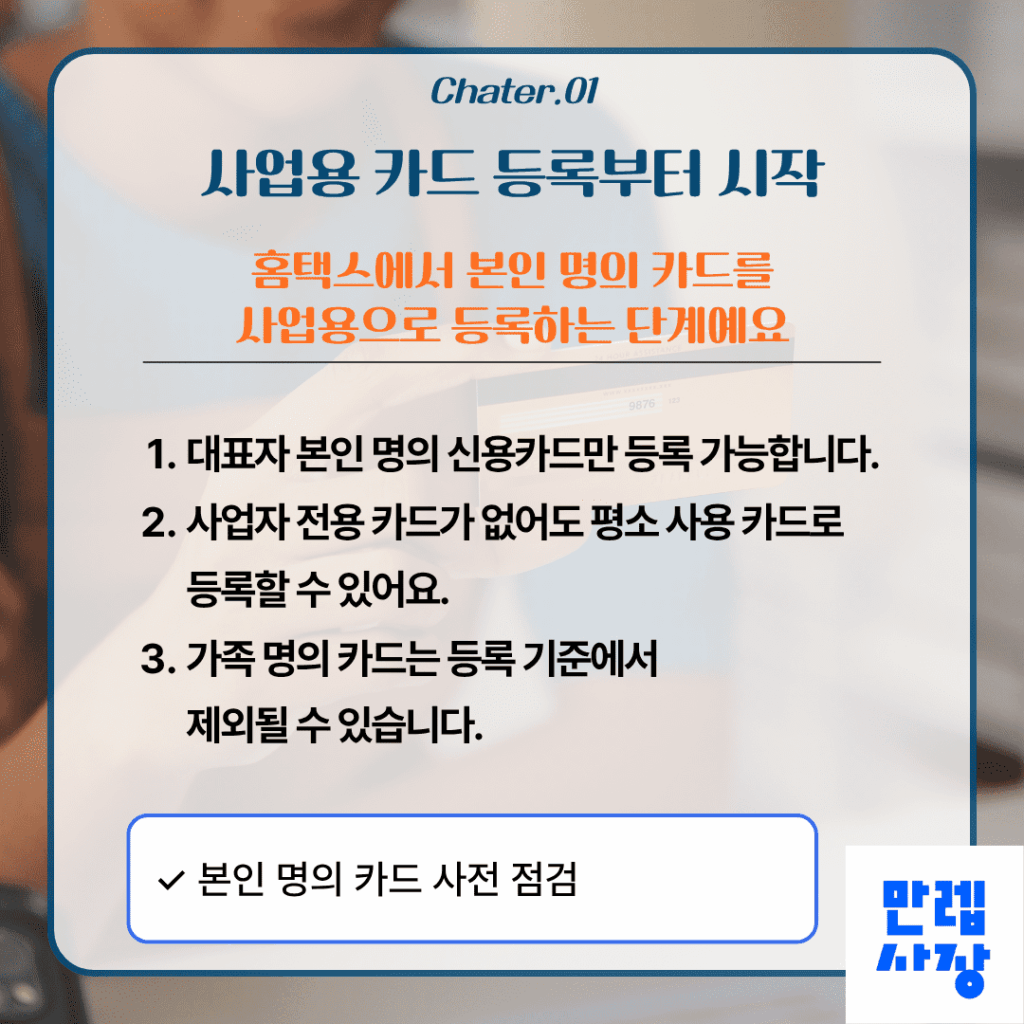 사업용 카드 등록 절차