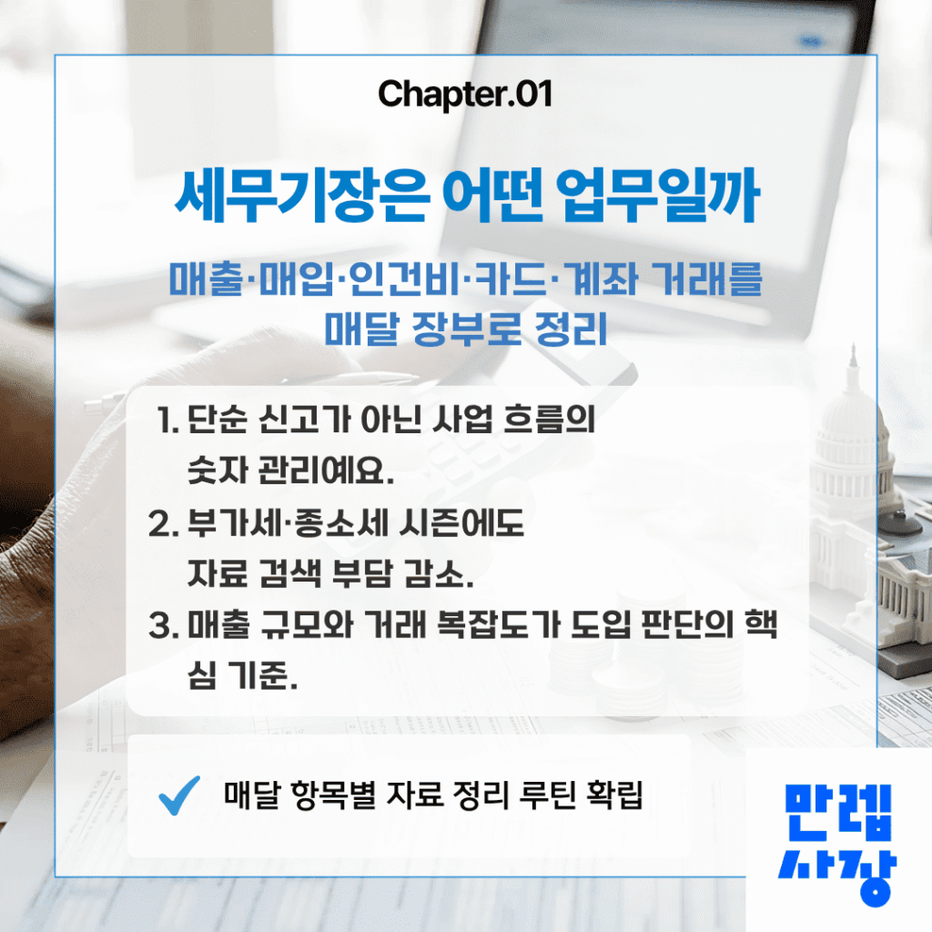 세무기장 업무 범위
