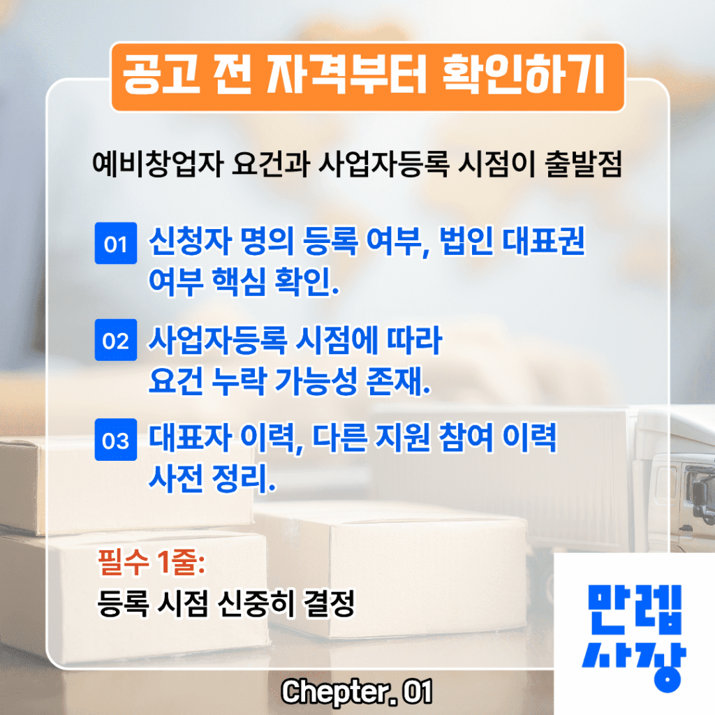 공고 전 자격 점검