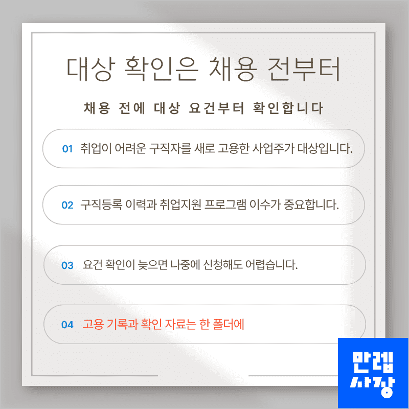 대상 확인은 채용 전부터