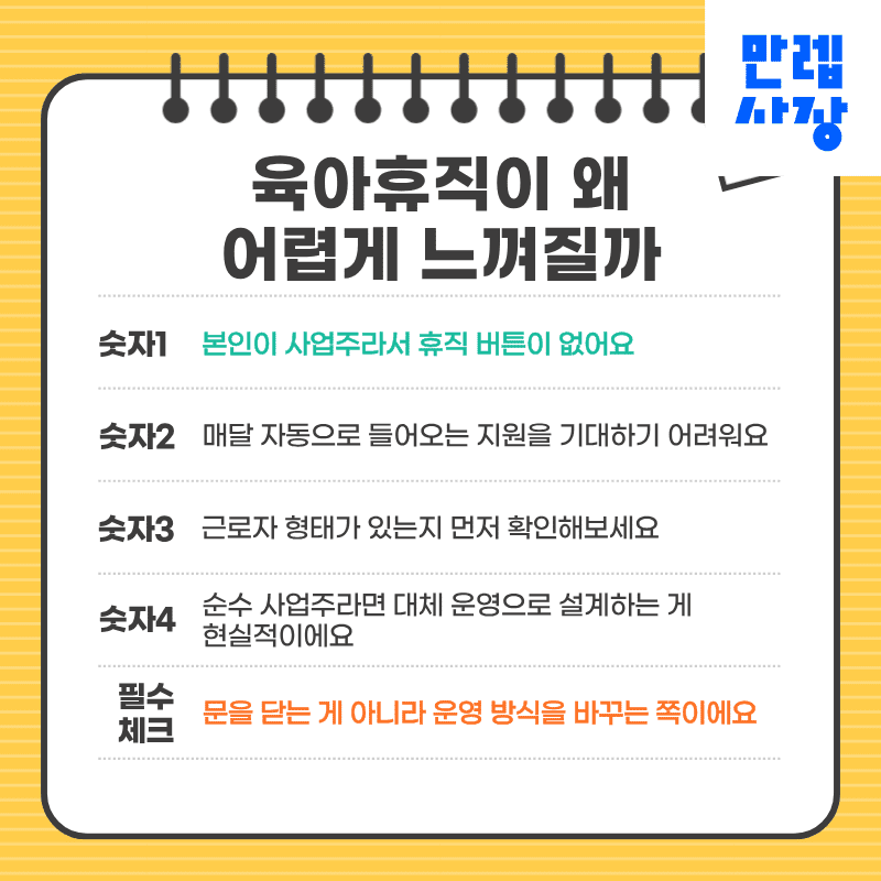육아휴직이 왜 어렵게 느껴질까