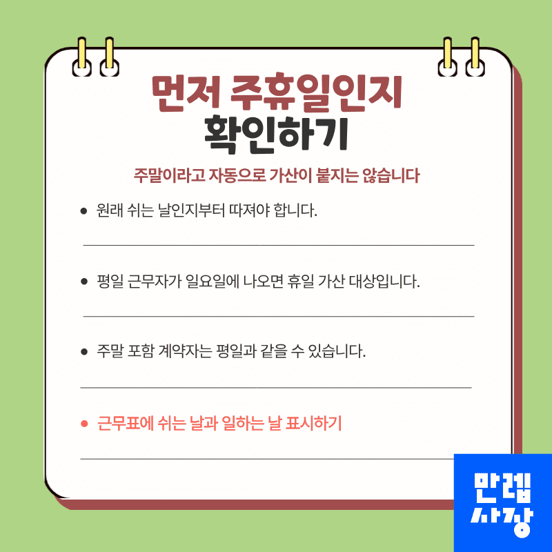 먼저 주휴일 여부 확인