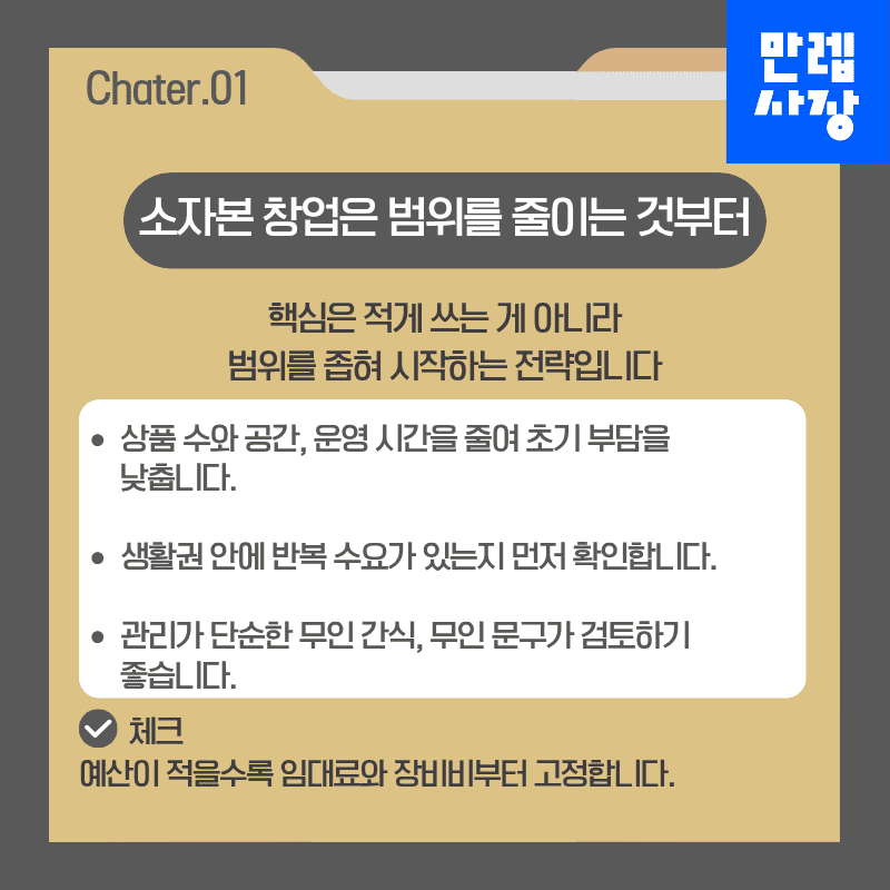 소자본 창업은 범위를 줄이는 것부터