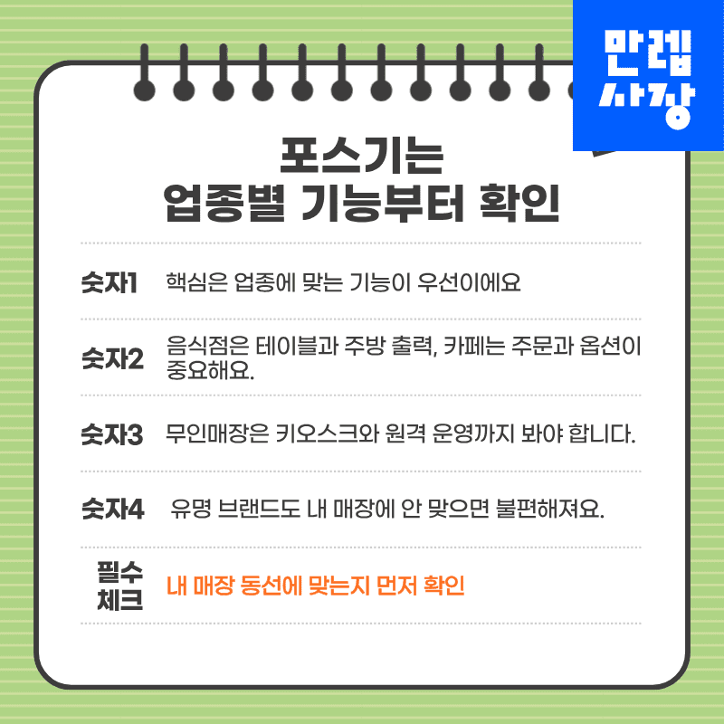 포스기는 업종별 기능부터
