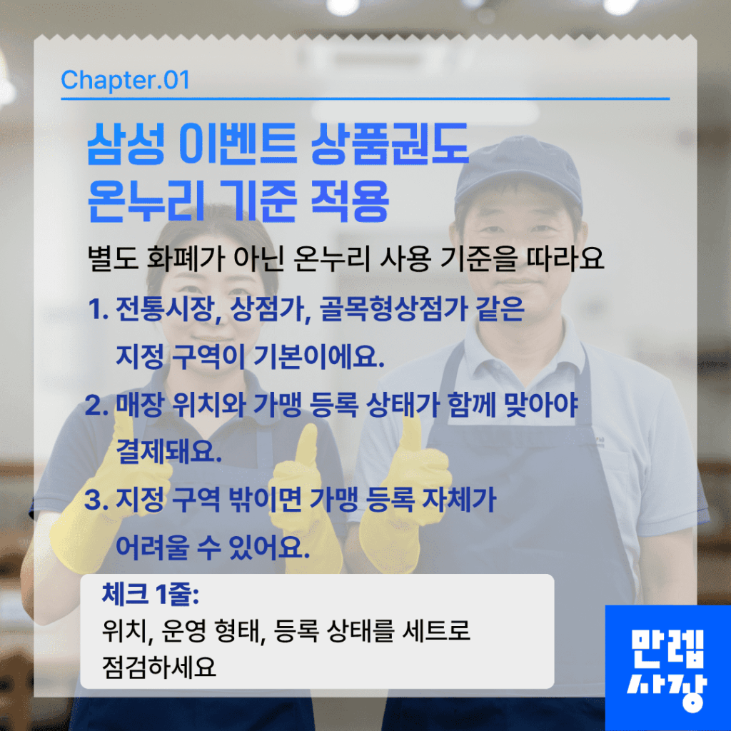 삼성 이벤트 상품권도 온누리 기준 적용