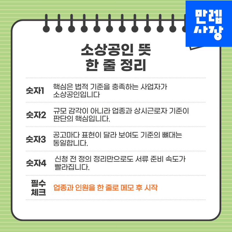 소상공인 정의와 핵심 기준