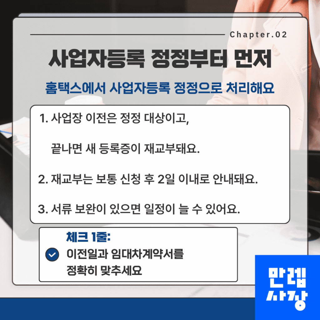 사업자등록 정정부터 먼저