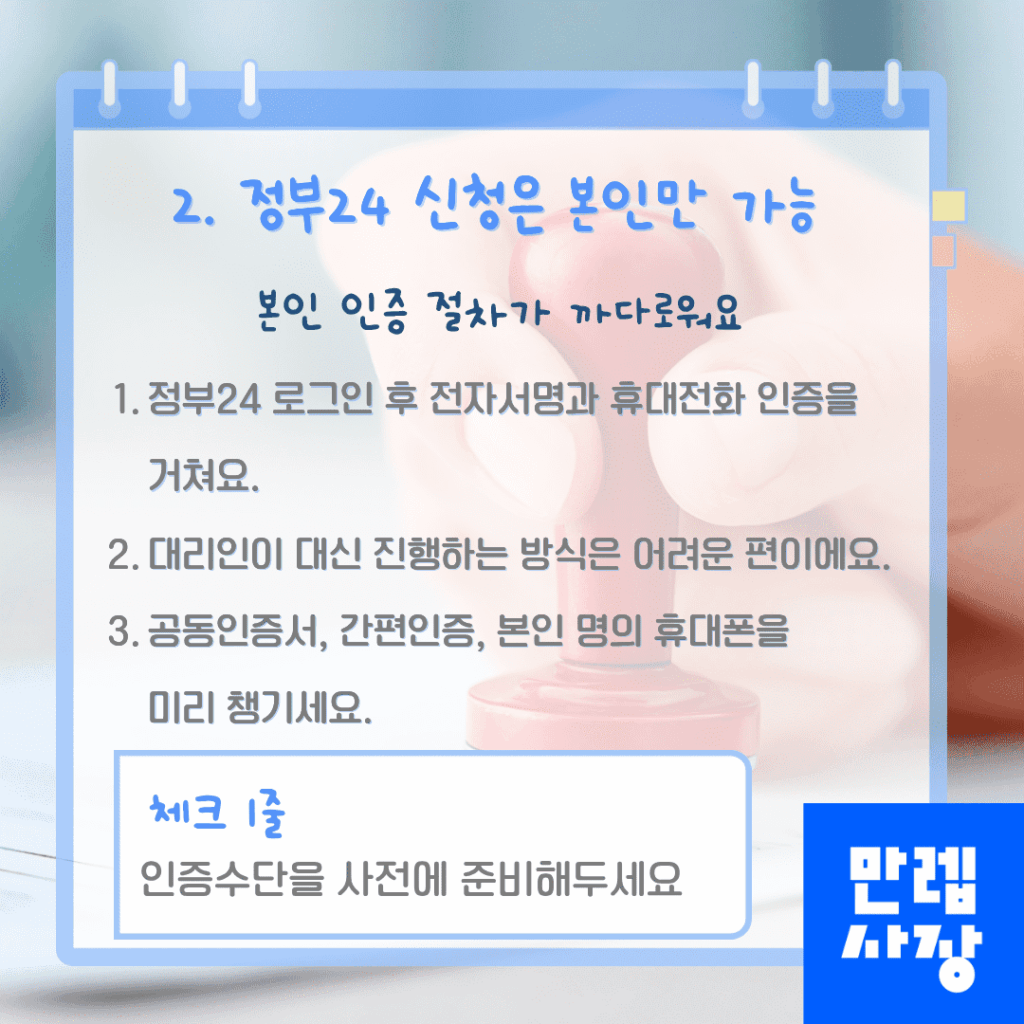 정부24 신청은 본인만 가능