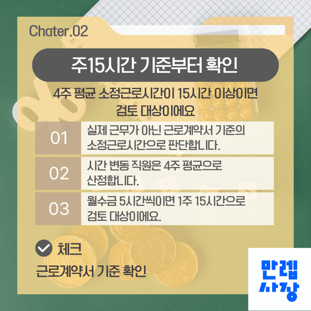 주15시간 기준 확인