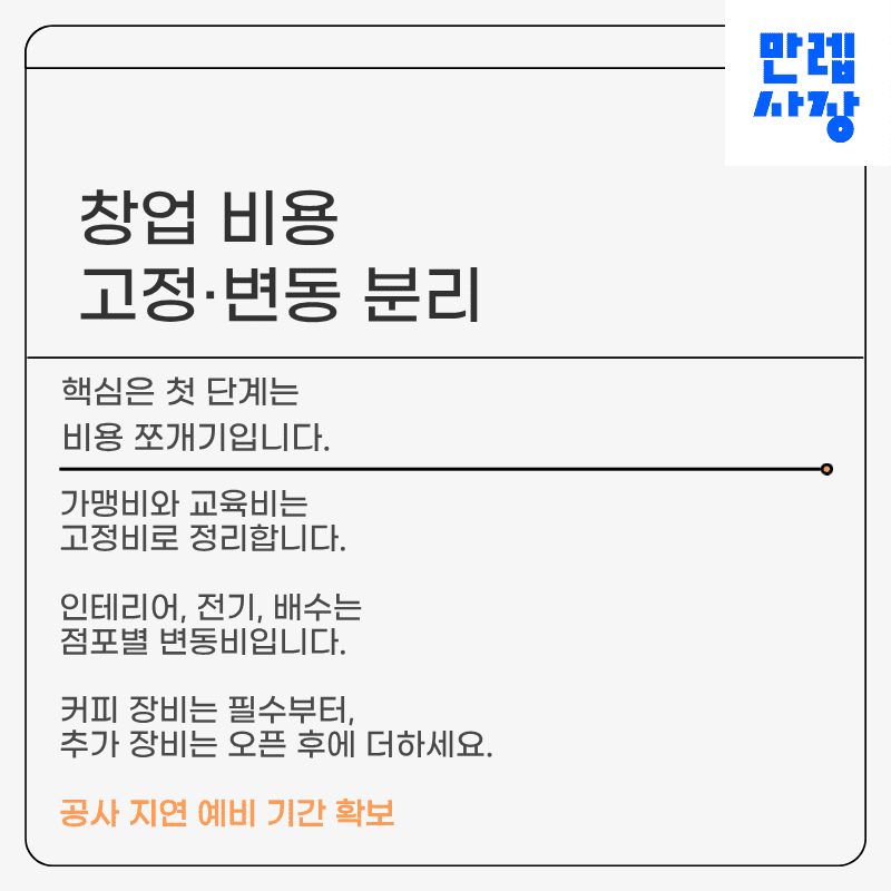 창업 비용을 고정비와 변동비로 구분
