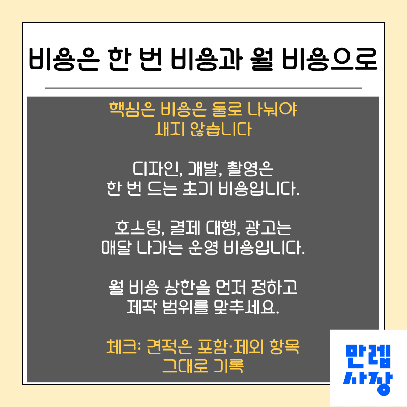 비용은 한 번 비용과 월 비용으로 구분