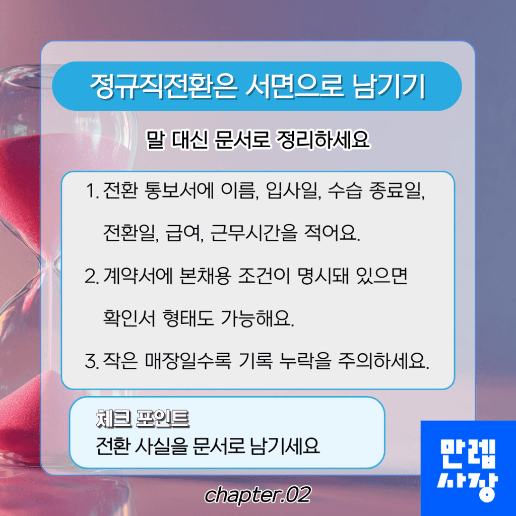 정규직전환은 서면으로 남기기
