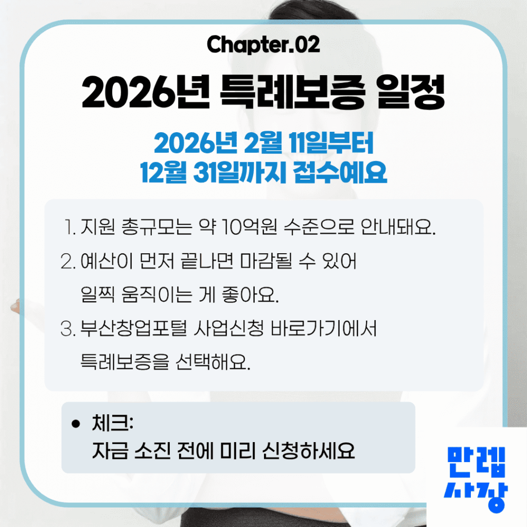 2026년 창업 특례보증 일정