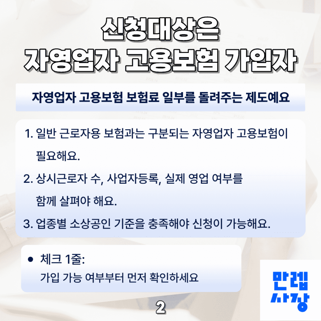 신청대상은 자영업자 고용보험 가입자