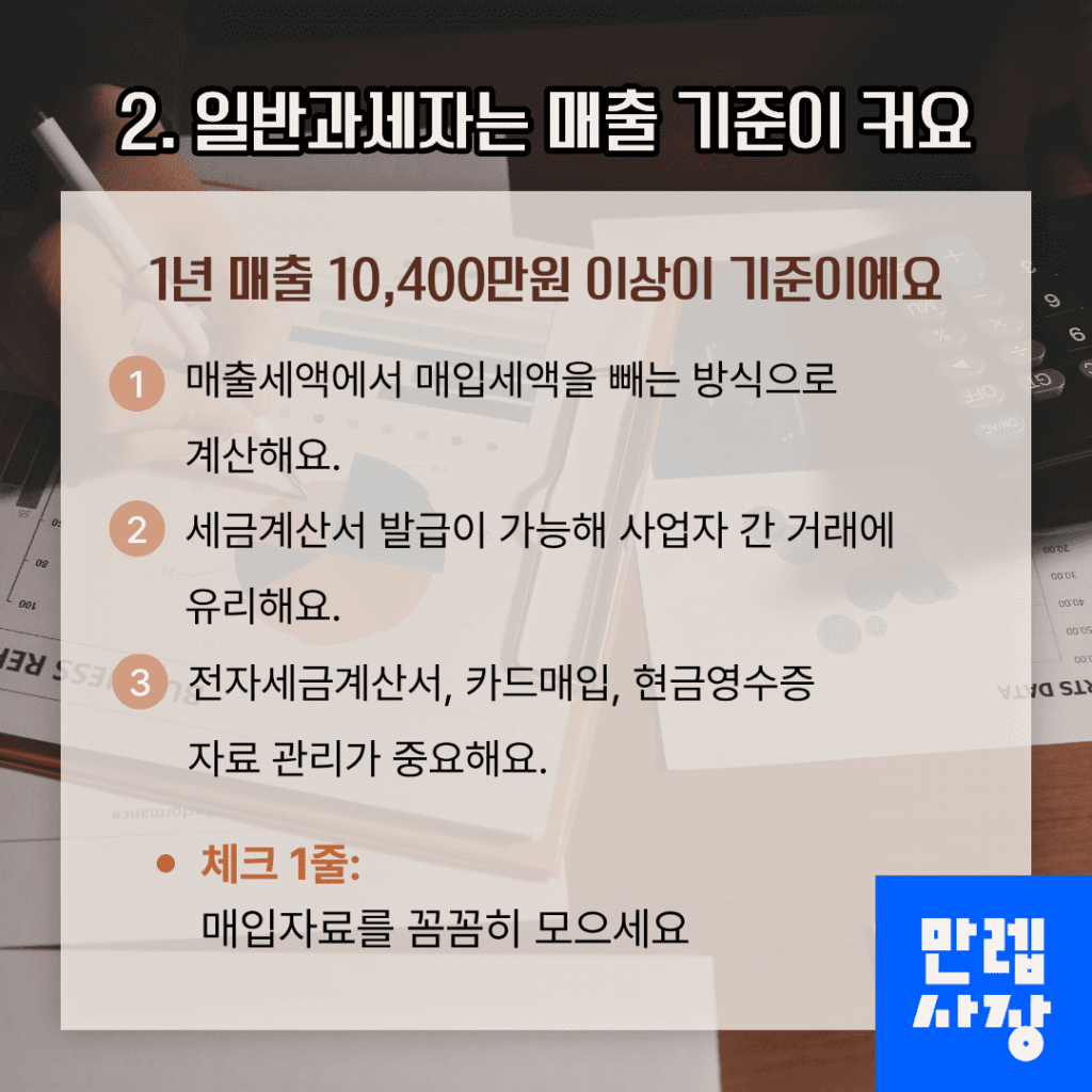 일반과세자는 매출 기준이 커요