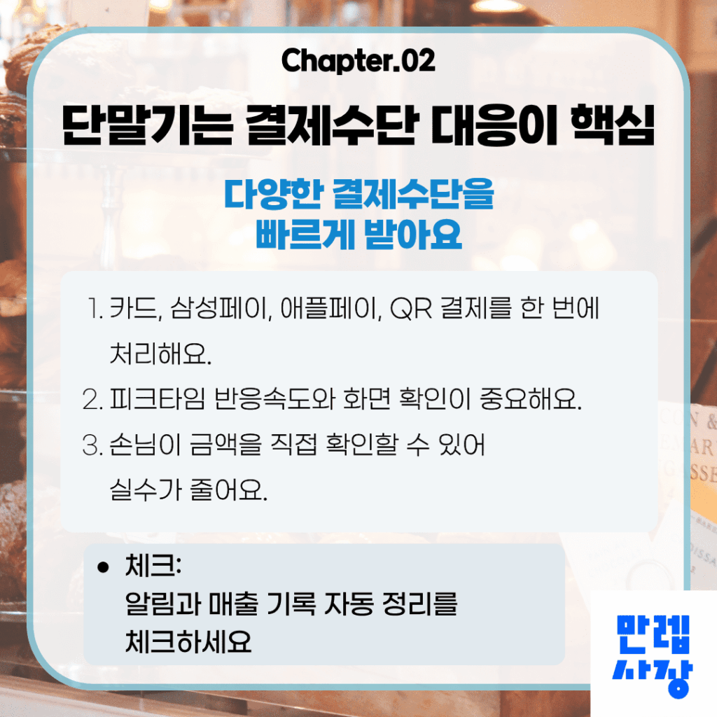단말기는 결제수단 대응이 핵심