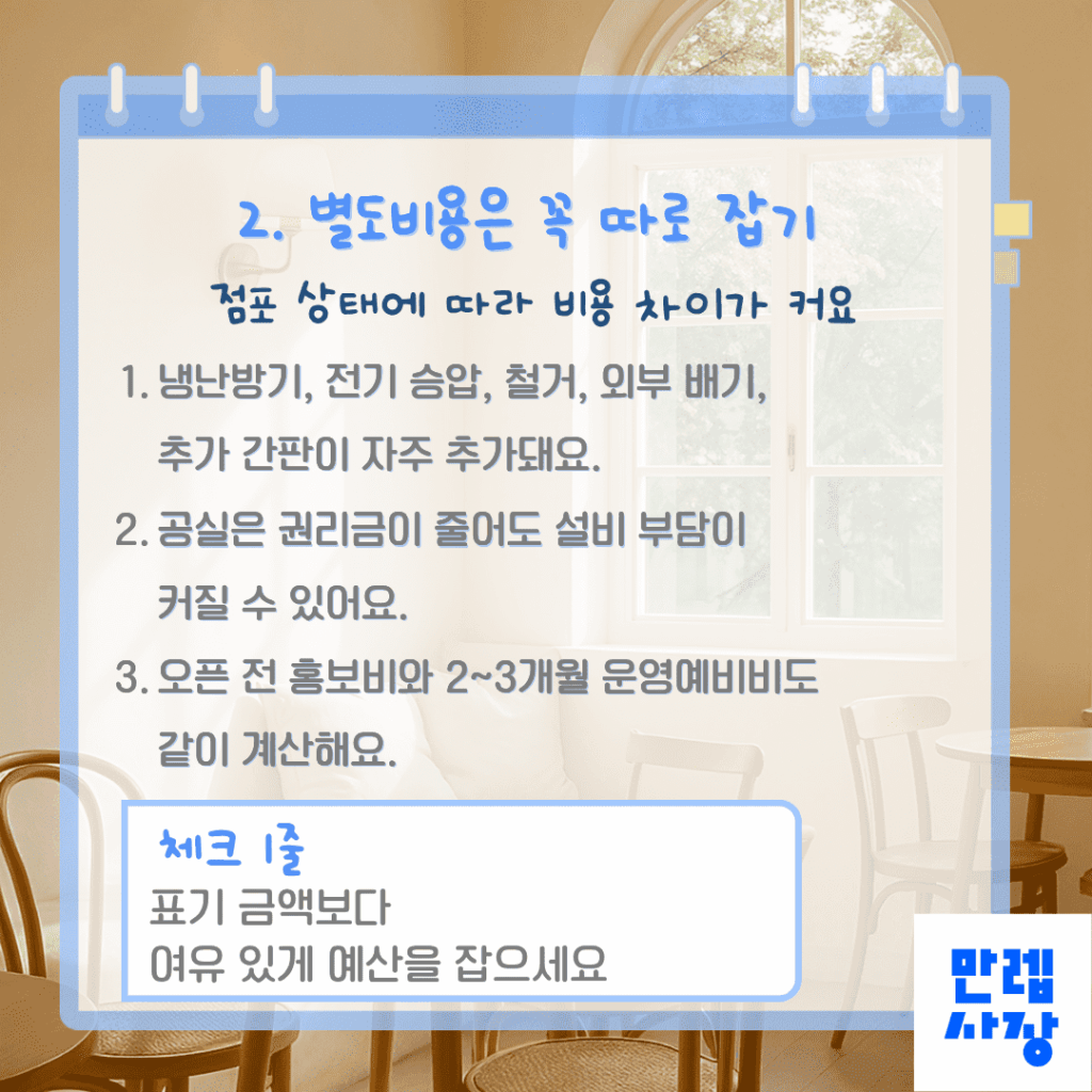별도비용은 꼭 따로 잡기