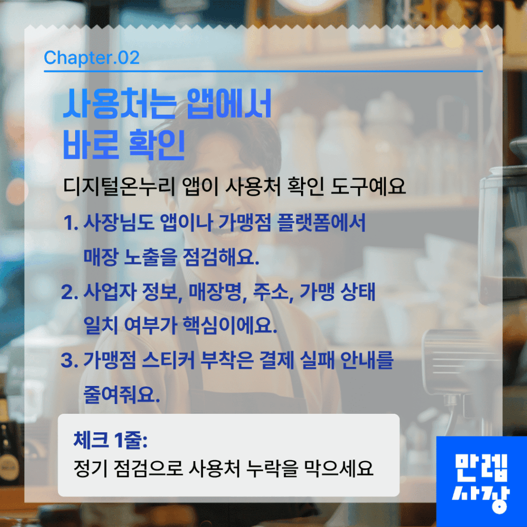 사용처는 앱에서 바로 확인