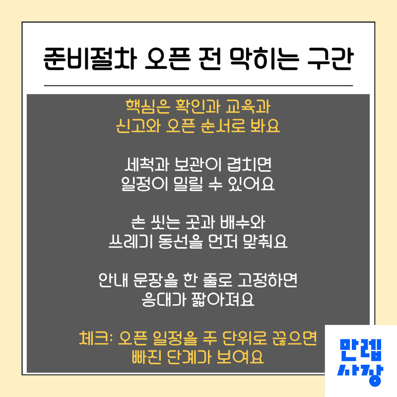 준비절차 오픈 전에 막히는 구간