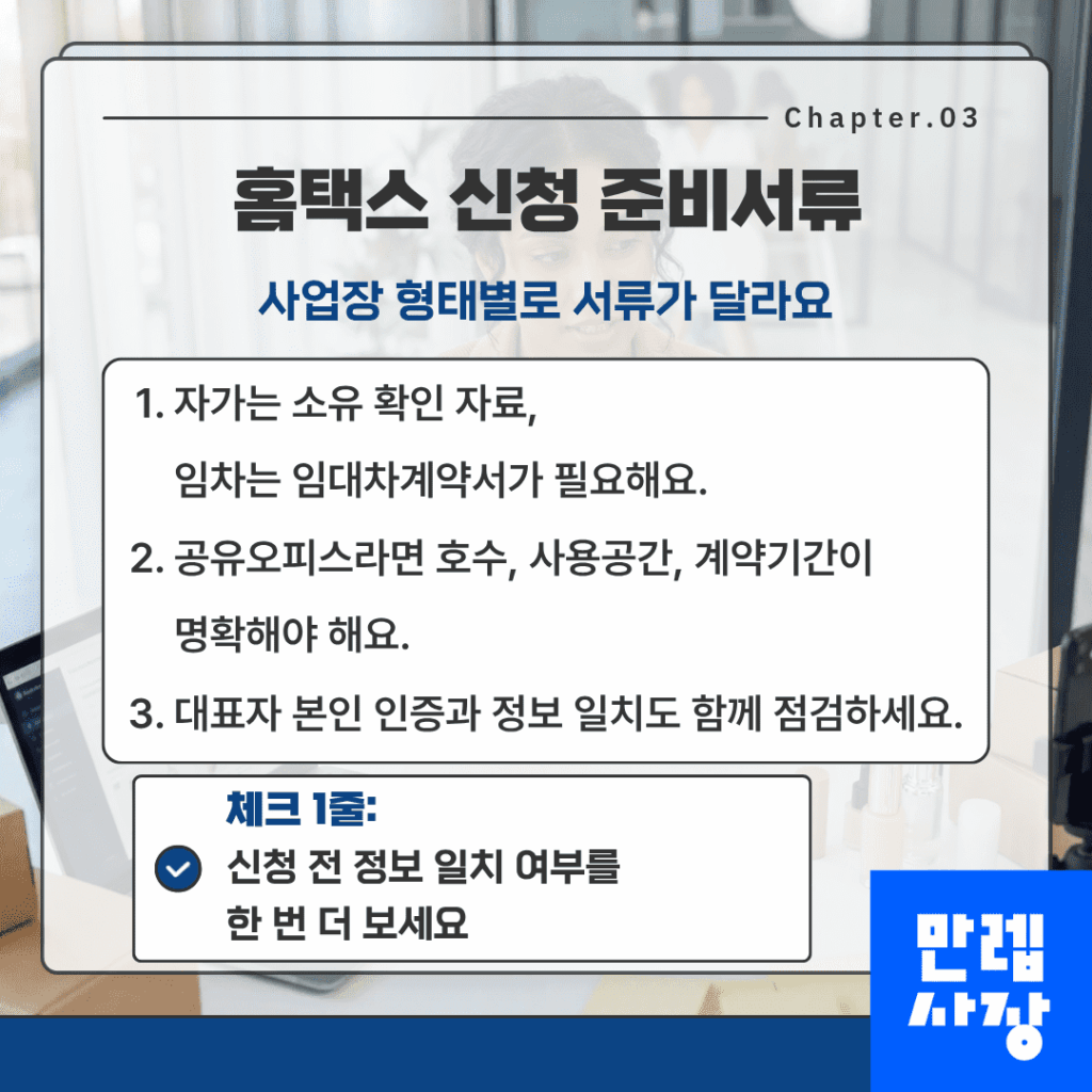 홈택스 신청 준비서류